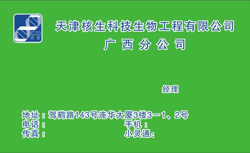 天津核生科技生物工程名片模板