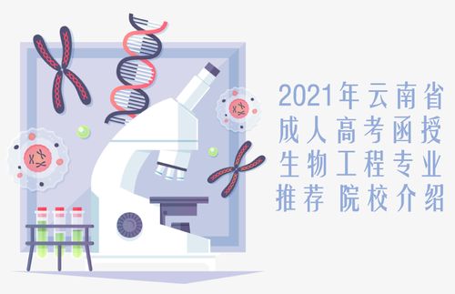 2021年云南省成人高考 函授 生物工程专业推荐 院校介绍